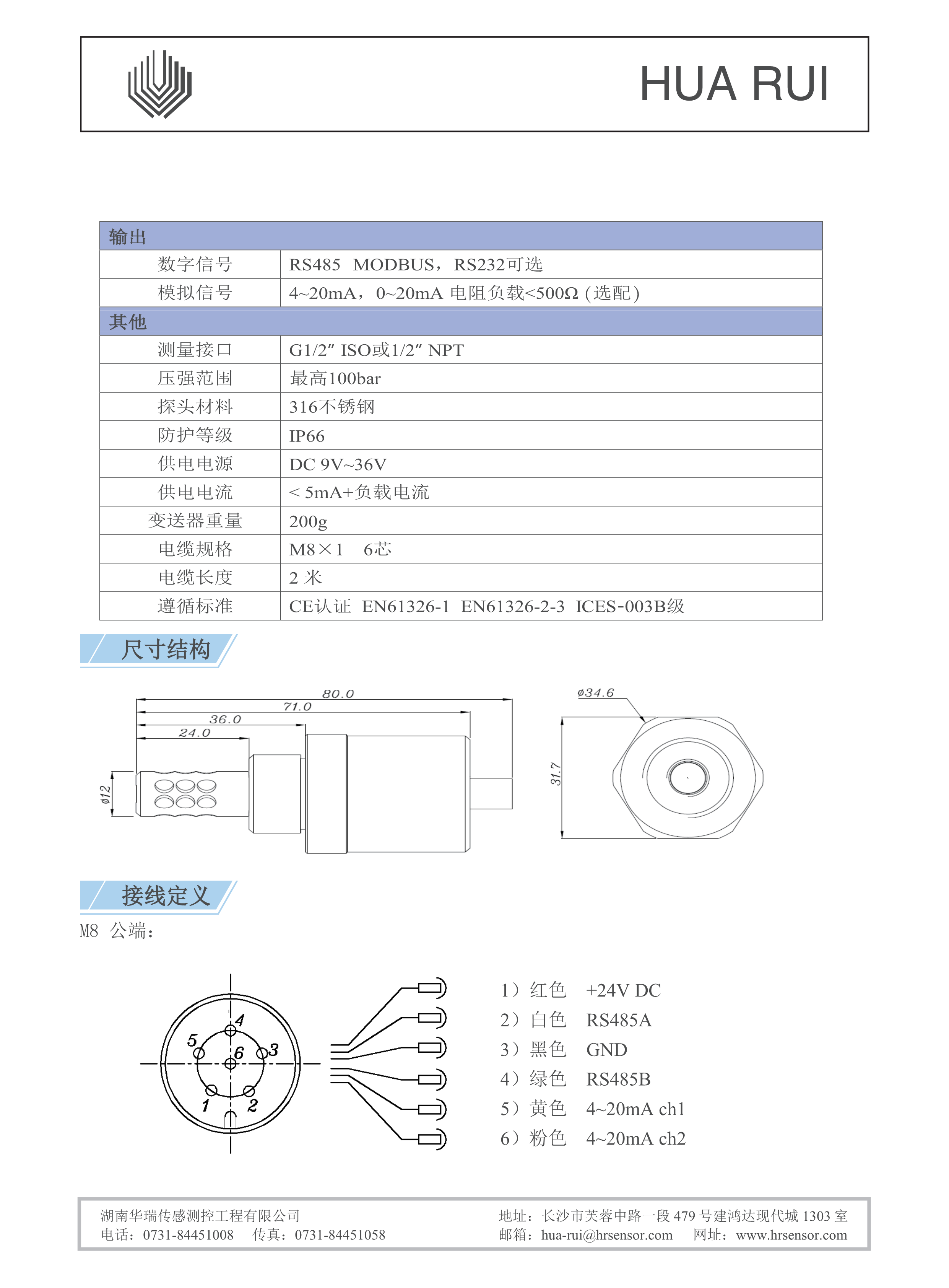 湖南华瑞传感测控工程有限公司,湖南数字压力表,湖南压力变送器,湖南液位变送器哪里好,湖南华瑞